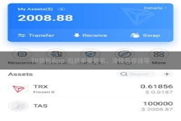 TP钱包App 包括多重签名、冷钱包存储等