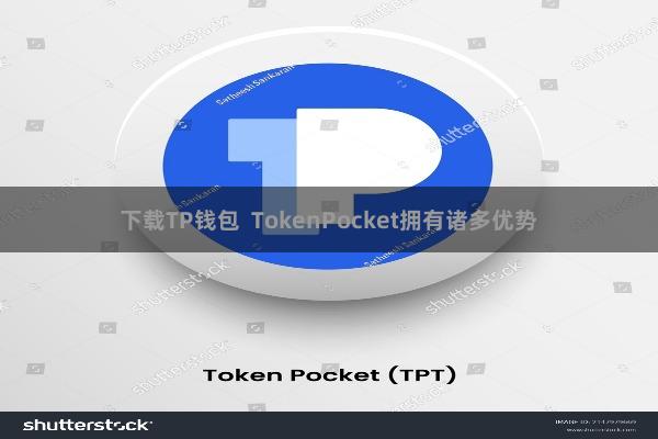下载TP钱包 TokenPocket拥有诸多优势