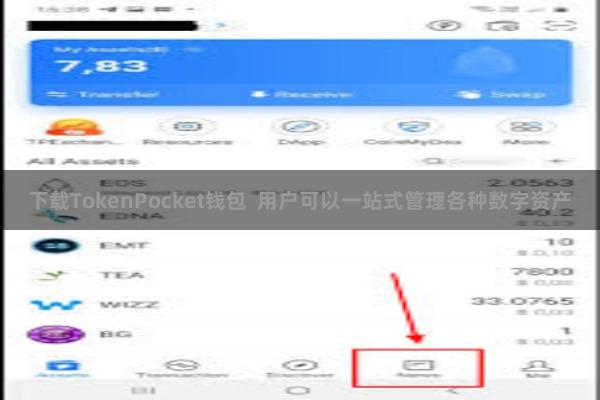 下载TokenPocket钱包 用户可以一站式管理各种数字资产
