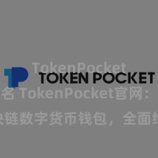 TokenPocket钱包排名 TokenPocket官网：区块链数字货币钱包，全面维持多链钞票科罚