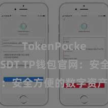 TokenPocket支持USDT TP钱包官网：安全方便的数字资产贬责平台