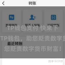 TP钱包支付 快来下载最新版TP钱包，助您贬责数字货币财富！