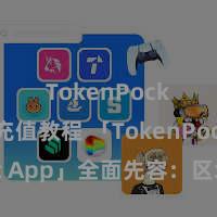 TokenPocket充值教程 「TokenPocket App」全面先容：区块链数字钱包集成运用，安全科罚及粗拙交游，为用户带来全新数字财富体验。