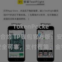 TokenPocket区块链合约 TP钱包官方版：安全可靠，支付苟简，金钱科罚更省心