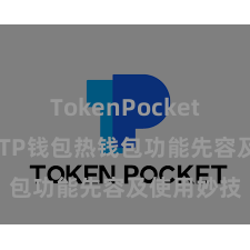 TokenPocket恢复钱包 TP钱包热钱包功能先容及使用妙技