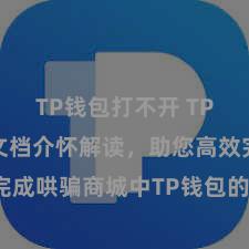 TP钱包打不开 TP钱包成立文档介怀解读，助您高效完成哄骗商城中TP钱包的集成与成立。