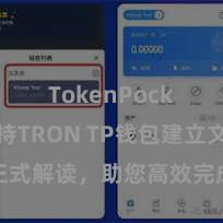 TokenPocket支持TRON TP钱包建立文档正式解读，助您高效完成运用商城中TP钱包的集成与建立。