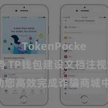 TokenPocket市场趋势 TP钱包建设文档注视解读，助您高效完成诈骗商城中TP钱包的集成与建设。