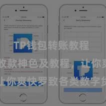 TP钱包转账教程 TP钱包收款神色及教程，让你爽快罗致各类数字货币款项