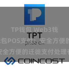 TP钱包 Web3钱包 TP钱包POS支付：安全方便的迁徙支付处理有打算