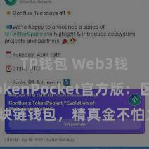 TP钱包 Web3钱包 TokenPocket官方版：区块链钱包，精真金不怕火措置数字金钱