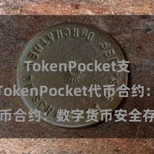 TokenPocket支持DAI TokenPocket代币合约：数字货币安全存储利器