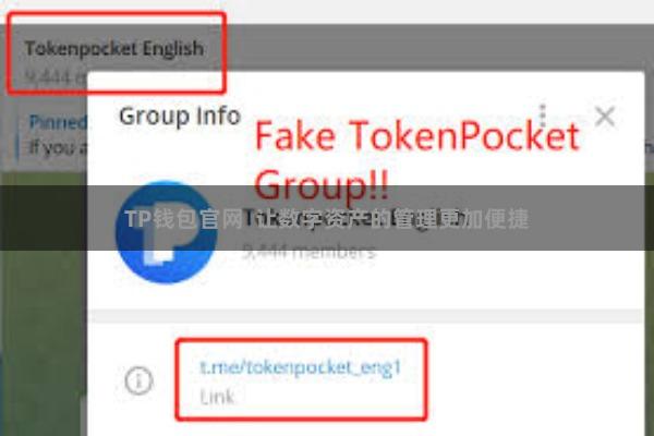 TP钱包官网  让数字资产的管理更加便捷