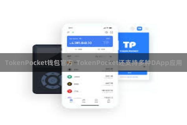 TokenPocket钱包官方  TokenPocket还支持多种DApp应用