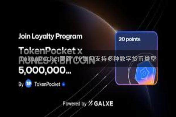 TokenPocket更新  TP钱包支持多种数字货币类型