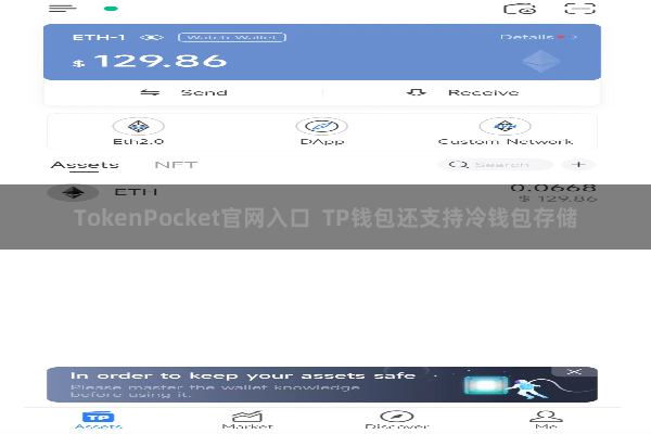 TokenPocket官网入口  TP钱包还支持冷钱包存储