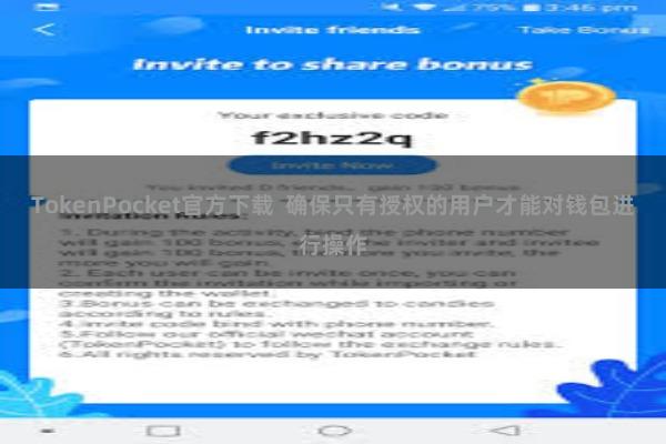 TokenPocket官方下载  确保只有授权的用户才能对钱包进行操作