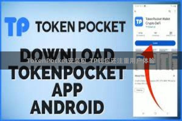 TokenPocket安装包  TP钱包还注重用户体验
