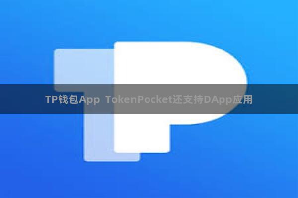 TP钱包App  TokenPocket还支持DApp应用