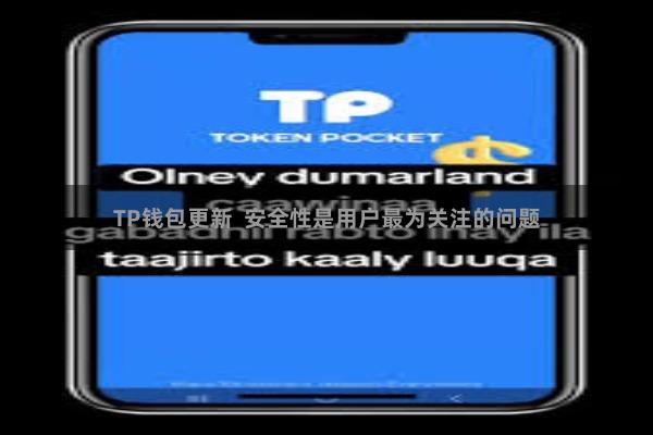 TP钱包更新  安全性是用户最为关注的问题