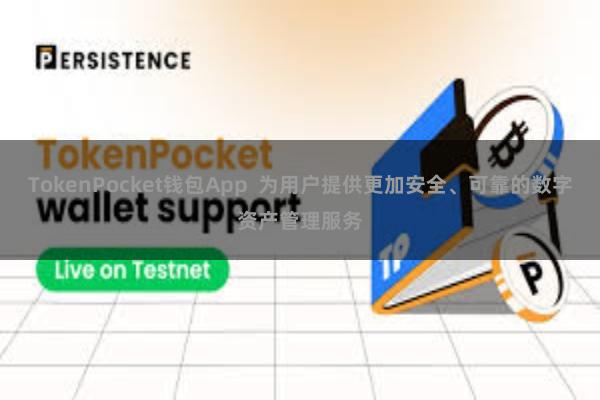TokenPocket钱包App  为用户提供更加安全、可靠的数字资产管理服务