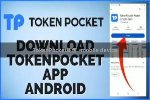 TokenPocket钱包   mobile device