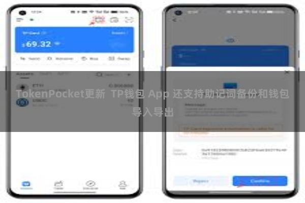 TokenPocket更新  TP钱包 App 还支持助记词备份和钱包导入导出