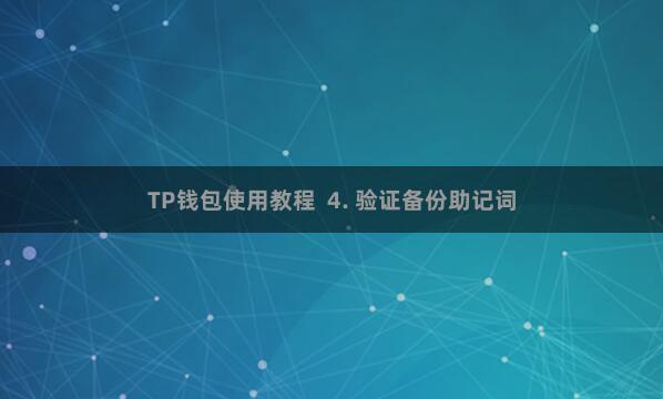 TP钱包使用教程  4. 验证备份助记词