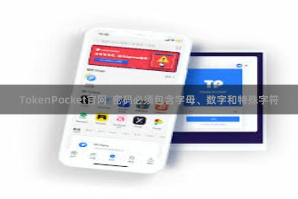 TokenPocket官网  密码必须包含字母、数字和特殊字符