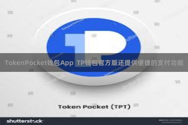 TokenPocket钱包App  TP钱包官方版还提供便捷的支付功能