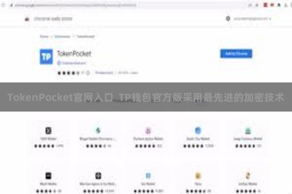 TokenPocket官网入口  TP钱包官方版采用最先进的加密技术