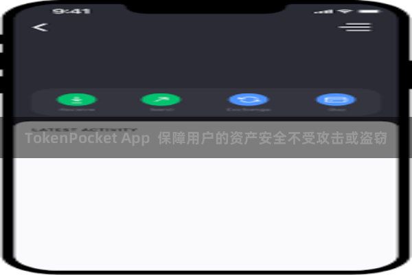 TokenPocket App  保障用户的资产安全不受攻击或盗窃