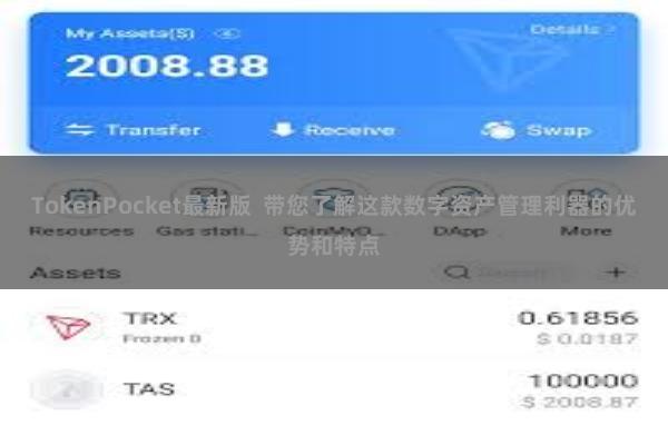 TokenPocket最新版  带您了解这款数字资产管理利器的优势和特点