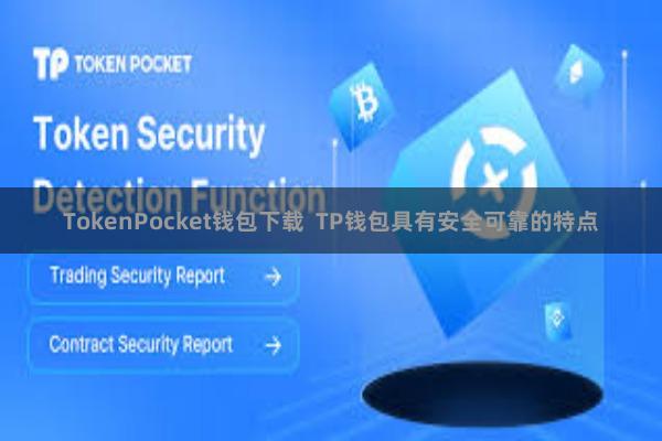 TokenPocket钱包下载  TP钱包具有安全可靠的特点