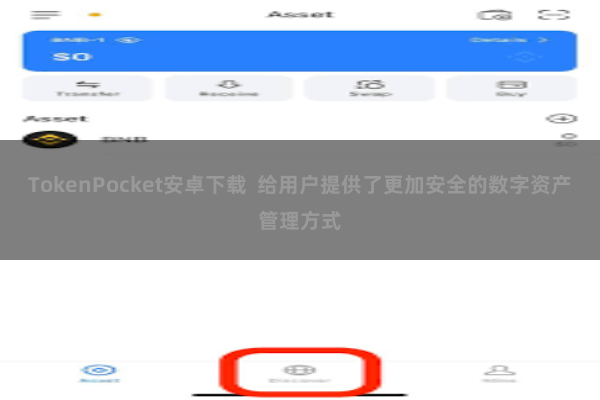 TokenPocket安卓下载  给用户提供了更加安全的数字资产管理方式