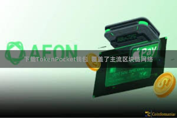 下载TokenPocket钱包  覆盖了主流区块链网络