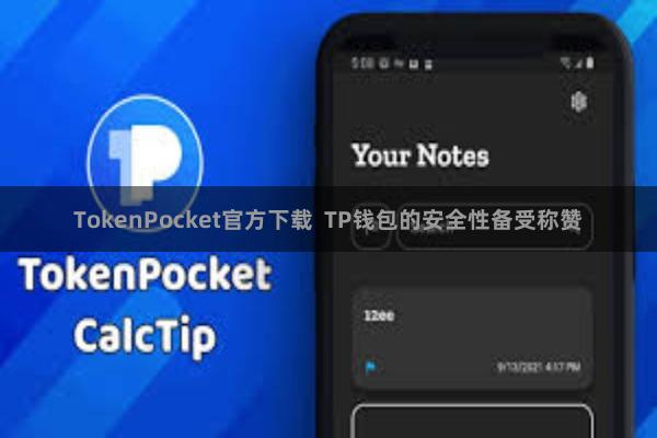 TokenPocket官方下载  TP钱包的安全性备受称赞