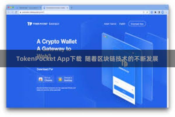 TokenPocket App下载  随着区块链技术的不断发展