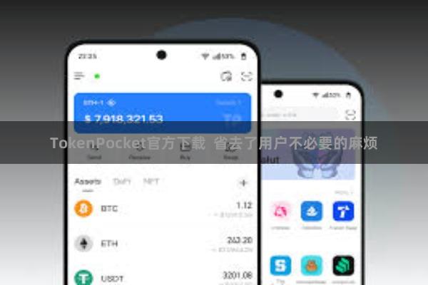 TokenPocket官方下载  省去了用户不必要的麻烦