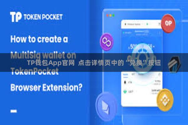 TP钱包App官网  点击详情页中的“兑换”按钮