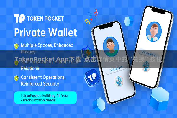 TokenPocket App下载  点击详情页中的“兑换”按钮