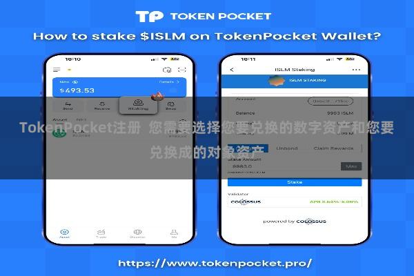 TokenPocket注册  您需要选择您要兑换的数字资产和您要兑换成的对象资产