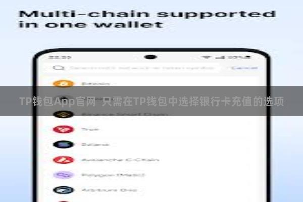 TP钱包App官网  只需在TP钱包中选择银行卡充值的选项