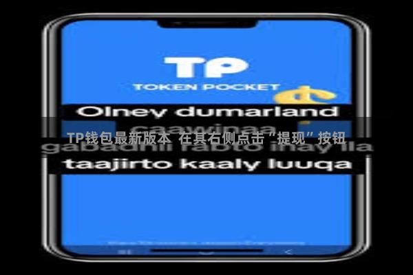 TP钱包最新版本  在其右侧点击“提现”按钮