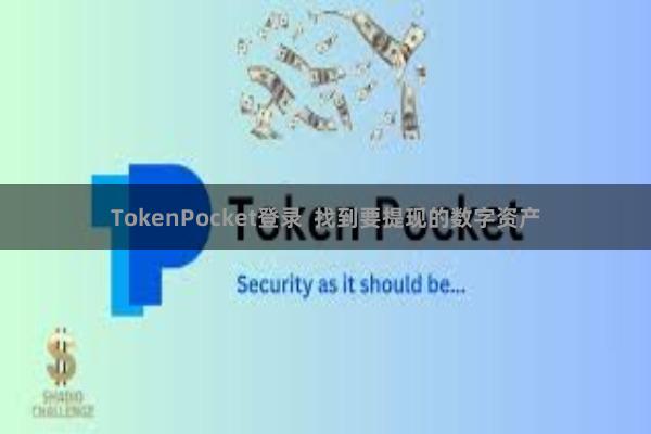 TokenPocket登录  找到要提现的数字资产